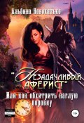 Незадачливый аферист (АЛЬБИНА НОВОХАТЬКО, 2022)