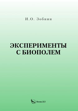 Книга "Эксперименты с биополем" – И. Зобнин, 2021