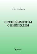 Эксперименты с биополем (И. Зобнин, 2021)