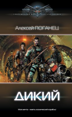 Книга "Дикий" – Алексей Поганец, 2022