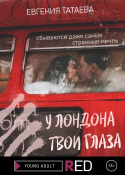 Книга "У Лондона твои глаза" {RED. Young Adult} – Евгения Татаева, 2021