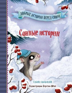 Книга "Сонные истории" {Добрые истории перед сном} – Сабина Больманн, 2019