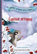 Сонные истории (Сабина Больманн, 2019)