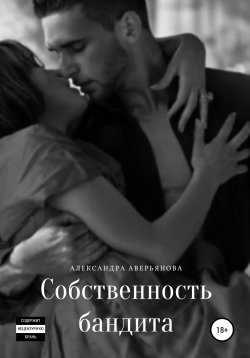 Книга "Собственность бандита" – Александра Аверьянова, 2020