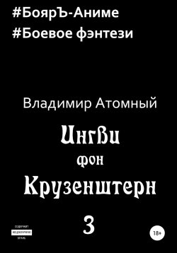 Книга "Ингви фон Крузенштерн 3" – Владимир Атомный, 2021