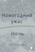 Новогодний ужас. Ночь (Алексей Ханыкин, 2022)