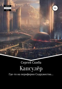 Книга "Капсулёр" – Сергей Скиба, 2019