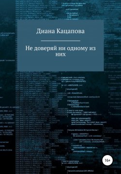 Книга "Не доверяй ни одному из них" – Диана Кацапова, 2022