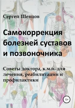 Книга "Самокоррекция болезней суставов и позвоночника" – Сергей Шевцов, 2022