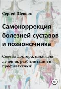 Самокоррекция болезней суставов и позвоночника (Сергей Шевцов, 2022)