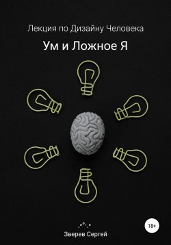 Книга "Дизайн Человека. Ум и ложное я." – Сергей Зверев, 2021