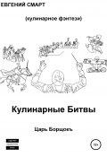 Кулинарные битвы 1. Царь Борщокъ (Евгений Смарт, 2022)