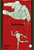 Кукловод (Тимур Боев, 2022)