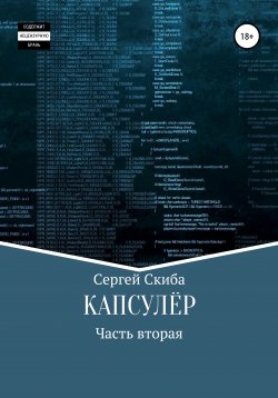 Книга "Капсулёр. Часть 2" – Сергей Скиба, 2020