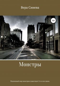 Книга "Монстры" – Вера Синева, 2022