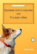 Пропавшее золото королевы, или Кто украл собаку (Анна Алекс, 2021)