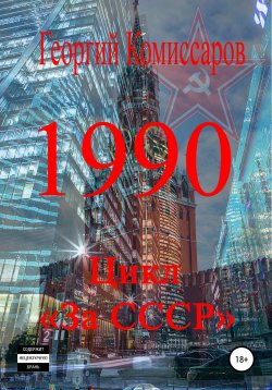 Книга "1990" – Георгий Комиссаров, 2022