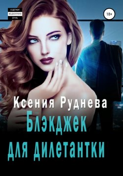 Книга "Блэкджек для дилетантки" – Ксения Руднева, 2021