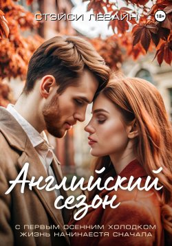 Книга "Английский сезон" – Стэйси Левайн, 2021