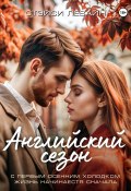 Английский сезон (Левайн Стэйси, 2021)