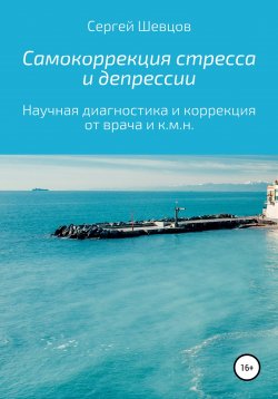 Книга "Самокоррекция стресса и депрессии" – Сергей Шевцов, 2022