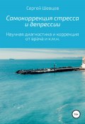 Самокоррекция стресса и депрессии (Сергей Шевцов, 2022)