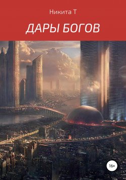 Книга "Дары Богов" – Никита Т, 2021