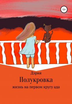 Книга "Полукровка" – Аделина Ильбульдина, 2021