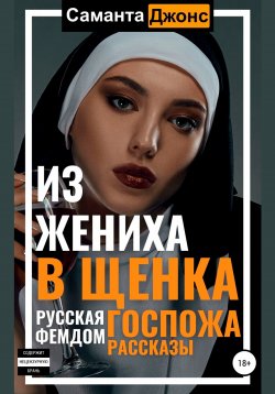 Книга "Русская Госпожа. Фемдом Рассказы. Из жениха в щенка" – Саманта Джонс, 2021