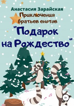 Книга "Подарок на Рождество" – Анастасия Зарайская, 2022