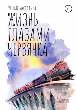 Книга "Жизнь глазами червячка" – Ульвия Мустафина, 2021