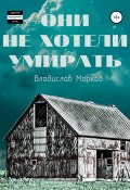 Они не хотели умирать (Владислав Марков, 2021)