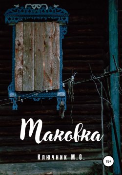 Книга "Маковка" – Максим Ключник, 2022