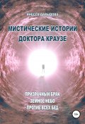 Мистические истории доктора Краузе. Сборник №4 (Инесса Давыдова, Инесса Давыдова, 2021)