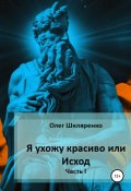 Я ухожу красиво, или Исход. Часть 1 (Олег Шкляренко, 2021)