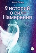 9 историй о силе Намерения (Хельг Эйрин, 2021)