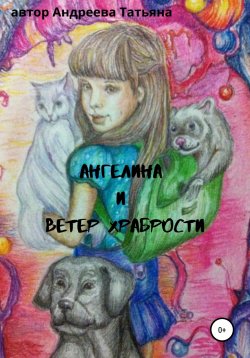 Книга "Ангелина и Ветер храбрости" – Татьяна Андреева, 2015