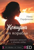 Книга "Женщина на корабле" (Нина Парфёнова, 2015)