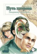 Путь хитреца (Владимир Саньков, Владимир Саньков, 2015)
