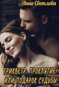 Трикветр: проклятие или подарок судьбы (Анна Светлова, 2021)