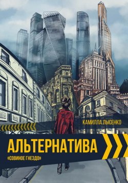 Книга "Альтернатива. Совиное гнездо" – Камилла Лысенко, 2020