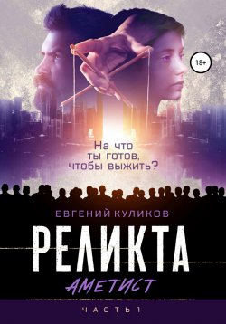 Книга "Реликта. Аметист" – Евгений Куликов, 2022