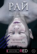 Книга "Рай" (Ксения Корнилова, 2021)