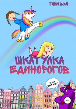 Книга "Шкатулка единорогов" – Тини Вэй, 2021