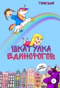 Шкатулка единорогов (Тини Вэй, 2021)