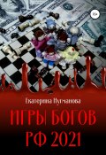 Игры Богов РФ 2021 (Екатерина Нугманова, 2021)
