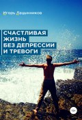 Счастливая жизнь без депрессии и тревоги (Игорь Лацынников, 2021)