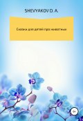 Сказки для детей про животных (Дмитрий Шевяков, Shevyakov D. A., 2022)