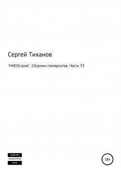 Книга "«НАЕОстров». Сборник памяркотов. Часть 33" – Сергей Тиханов, 2021