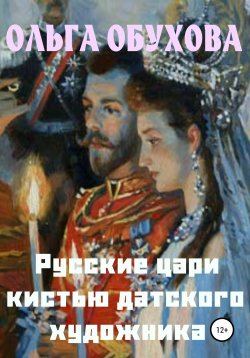 Книга "Русские цари кистью датского художника" – Ольга Обухова, 2022